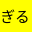 ぎるおじ