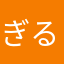 ぎるかの