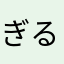 ぎるぎるど