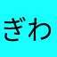 ぎわわん