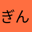 ぎんぎらき