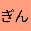 ぎんぎんかわいい