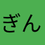 ぎんぎんちゅんちゅん