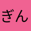 ぎんじろ