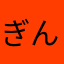 ぎんぞ