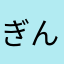 ぎんっか