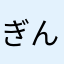 ぎんなん○ね