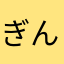 ぎんなんがんも