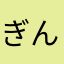 ぎんねん