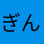 ぎんぺ～
