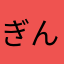 ぎんまる