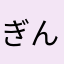 ぎんみ