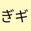ぎギき