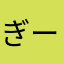ぎーぉん