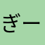ぎーたかおた。