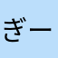 ぎーちっち
