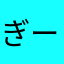 ぎーんぶち