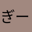 ぎー1352