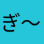 ぎ～