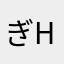 ぎhぎhびh