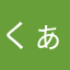 くぁうえいえm