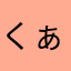 くぁえdfyっfっdfぐh