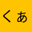 くぁおl
