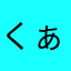 くぁかりと