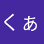 くぁせふじこふー