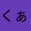 くぁっっっっs