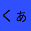 くぁわ