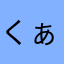 くぁわす