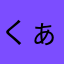 くぁsっzxっcっv