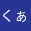 くぁwせdrftf
