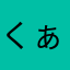 くぁwせdz