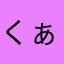 くぁwsえd