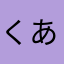 くあ〜❗️