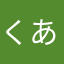 くあくあ