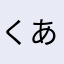 くあたはやー