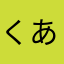 くあはいうっじゅ