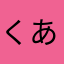 くあー。。