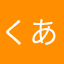 くあdふじこip