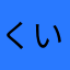 くい★しんぼう