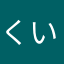 くいあか