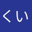 くいあろ
