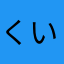 くいしんぼうやのママ