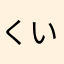 くいっくちゃんみー