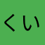 くいっちょ