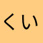 くいなさん