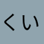 くいなc